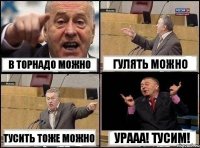 В Торнадо можно Гулять можно Тусить тоже можно Урааа! Тусим!