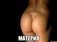  материя