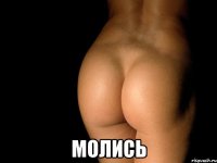  молись