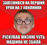 запізнився на перший урок на 2 хвилинки РІскував жизню чуть машина не збила