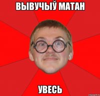 вывучыў матан увесь