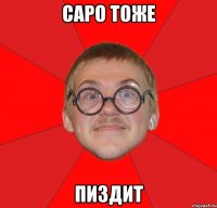 саро тоже пиздит