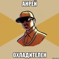 Анрей ОХЛАДИТЕЛЕН