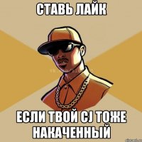 ставь лайк если твой cj тоже накаченный