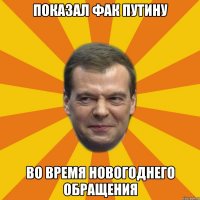 показал фак путину во время новогоднего обращения