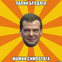 Папин бродяга Мамин симпотяга