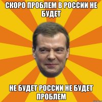 скоро проблем в россии не будет не будет россии не будет проблем