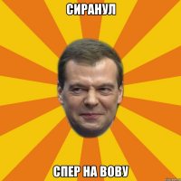 Сиранул спер на Вову