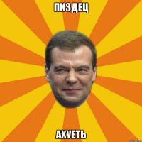 пиздец ахуеть