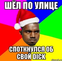 шёл по улице споткнулся об свой dick