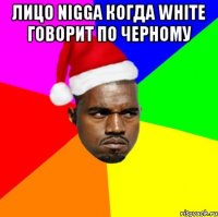 лицо nigga когда white говорит по черному 