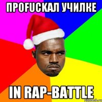 проfuckал училке in rap-battle