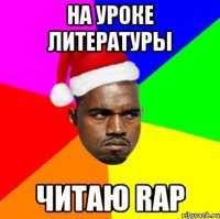 На уроке литературы читаю RAP