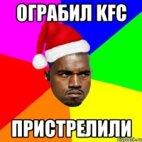 Ограбил KFC пристрелили