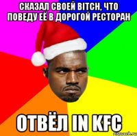 Сказал своей bitch, что поведу её в дорогой ресторан отвёл in KFC