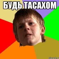 будь тасахом 