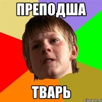 преподша тварь