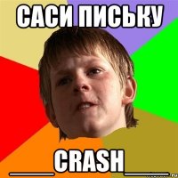 САСИ ПИСЬКУ ___CRASH___