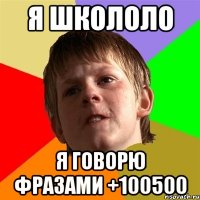 Я школоло Я говорю фразами +100500