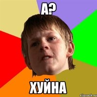 а? хуйна