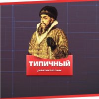 Создать мем Типичный девятиклассник