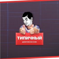 Создать мем Типичный девятиклассник