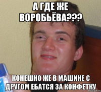 А ГДЕ ЖЕ ВОРОБЬЁВА??? КОНЕШНО ЖЕ В МАШИНЕ С ДРУГОМ ЕБАТСЯ ЗА КОНФЕТКУ