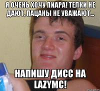 Я очень хочу пиара! Телки не дают, пацаны не уважают... НАПИШУ ДИСС НА LazyMc!