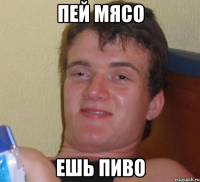 пей мясо ешь пиво