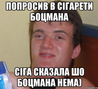 Попросив в сігарети боцмана Сіга сказала шо боцмана нема)