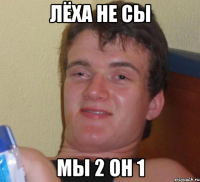 лёха не сы мы 2 он 1