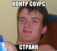 контр соурс страйк