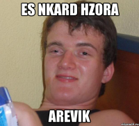 es nkard hzora Arevik