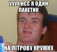 ууух нєє я один пакетик на літрову кружку