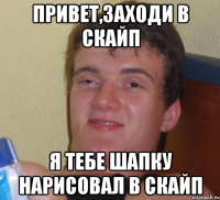 Привет,заходи в скайп я тебе шапку нарисовал в скайп