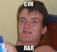 Сук лал