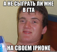 А не сыграть ли мне в ГТА На своем iPhone