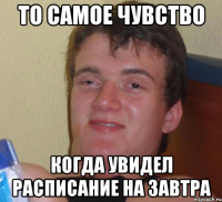 То самое чувство когда увидел расписание на завтра