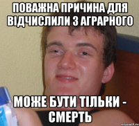 Поважна причина для відчислили з аграрного може бути тільки - смерть