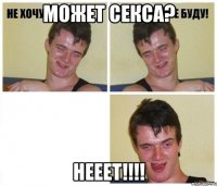 Может секса? Нееет!!!!