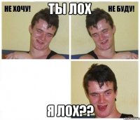 ты лох я лох??