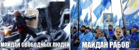 майдан свободных людей майдан рабов