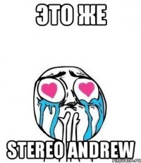 ЭТО ЖЕ STEREO ANDREW