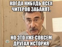 Когда нибудь всех читеров забанят, но это уже совсем другая история