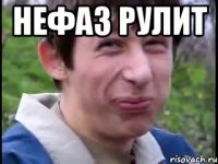 нефаз рулит 