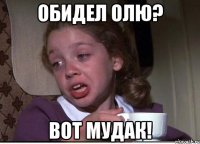 Обидел Олю? Вот мудак!