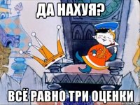 Да нахуя? Всё равно три оценки