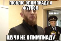 Люблю Олимпиаду и футбол Шучу не Олимпиаду