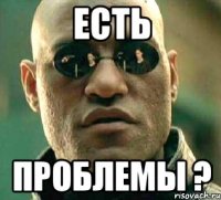 Есть Проблемы ?