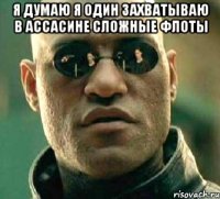 я думаю я один захватываю в accacине сЛожные флоты 